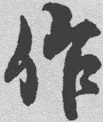 作,蘇軾 ,書法字典